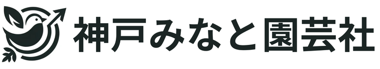 神戸みなと園芸社