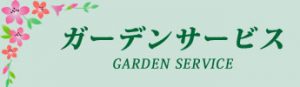 ガーデンサービス